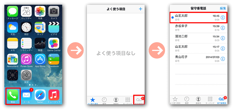 iPhoneで留守番電話の再生をする方法
