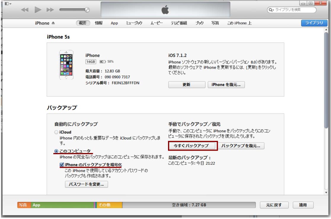 iTunesでiPhoneのデータをバックアップする方法 その2