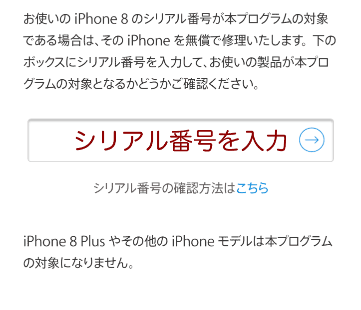 一部のiPhone8の不具合に対する無料交換プログラムのシリアル番号の確認