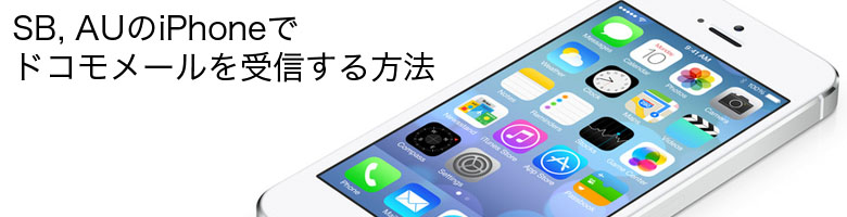 ソフトバンク、AUのiPhoneでドコモメールを受信する方法