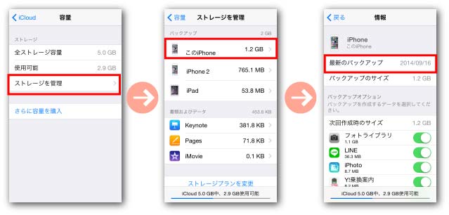 iCloudに保存されているバックアップデータの確認方法2