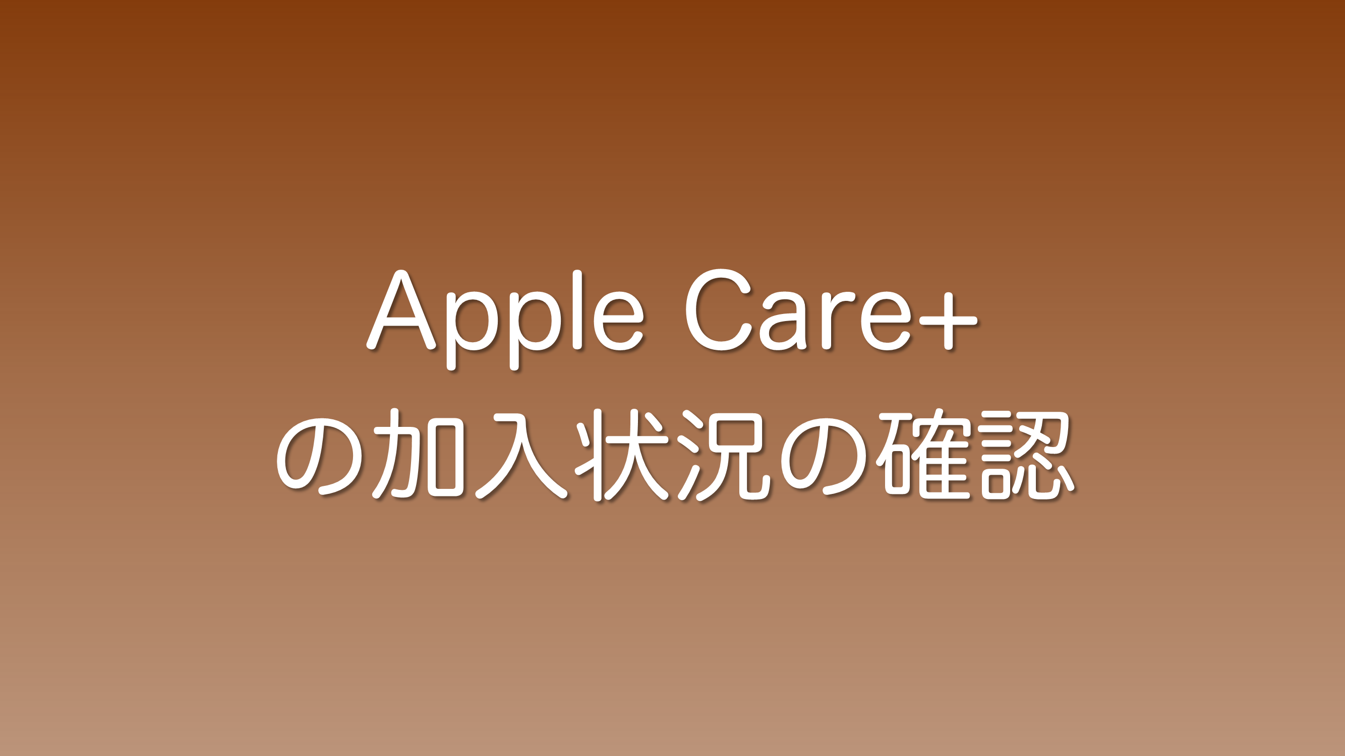 Apple Care+の加入状況の確認方法