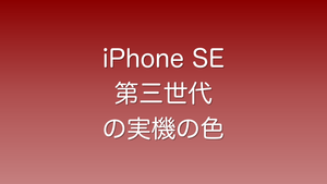 iPhone SE 第三世代の実機の色