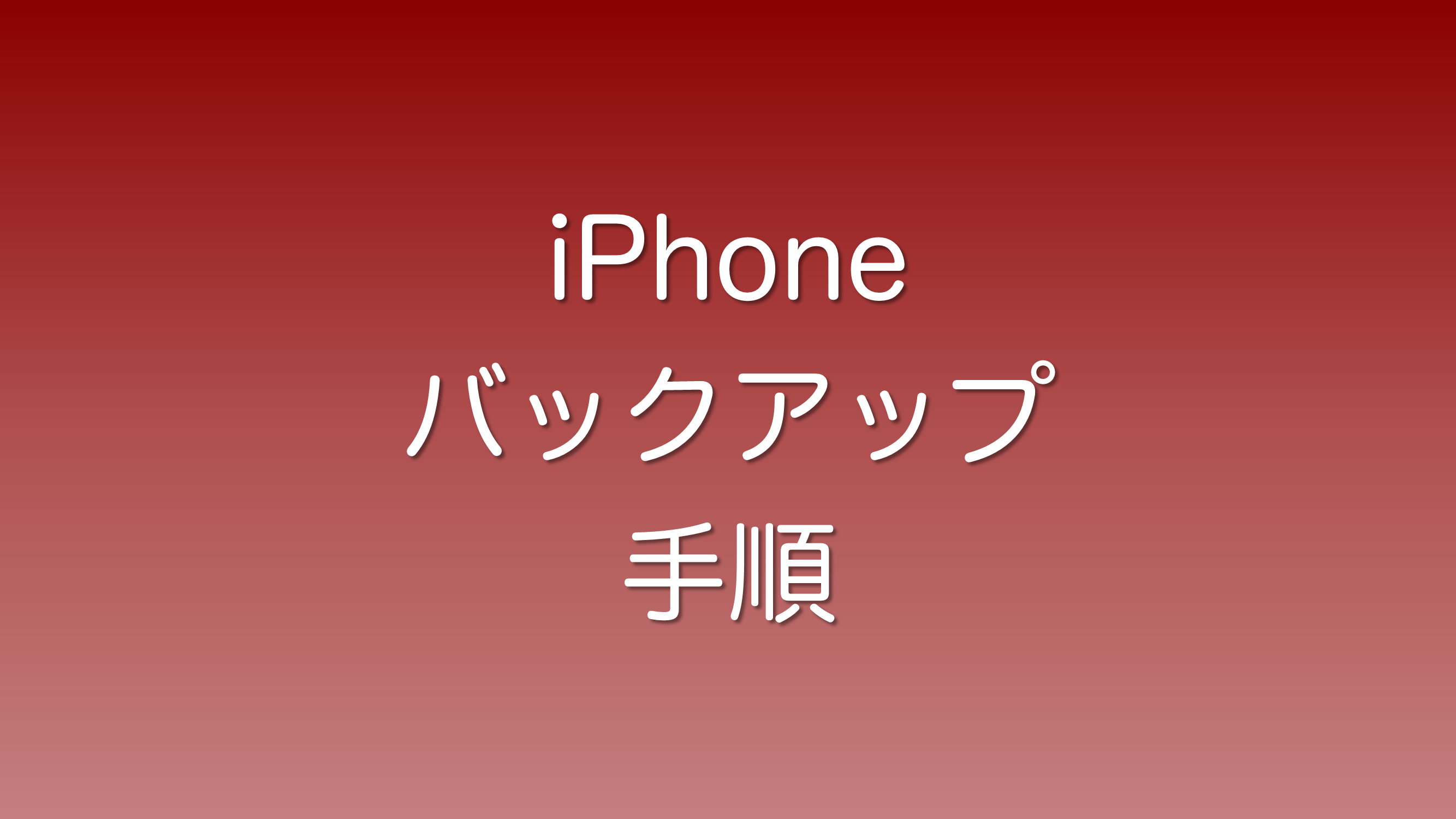 iPhoneのバックアップの手順を解説