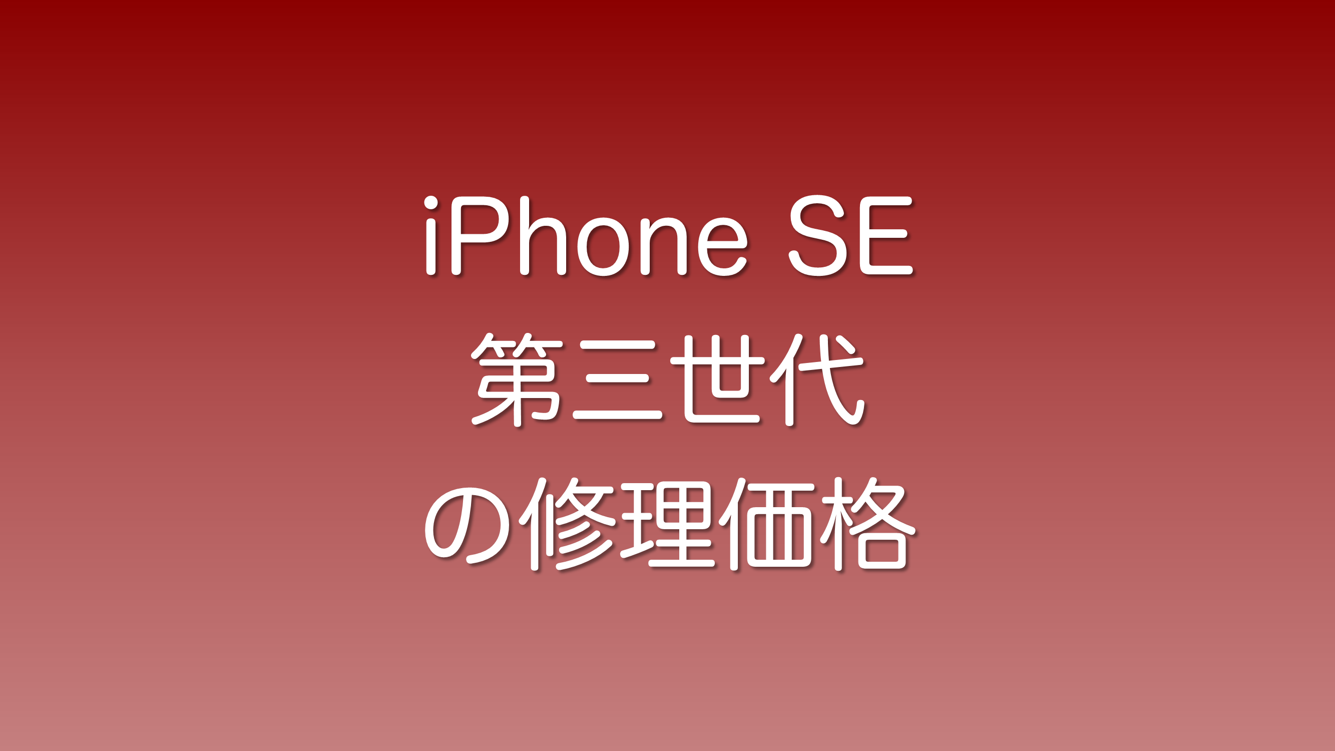 iPhoneSE 第三世代の修理価格