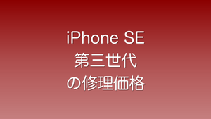 iPhoneSE 第三世代の修理価格