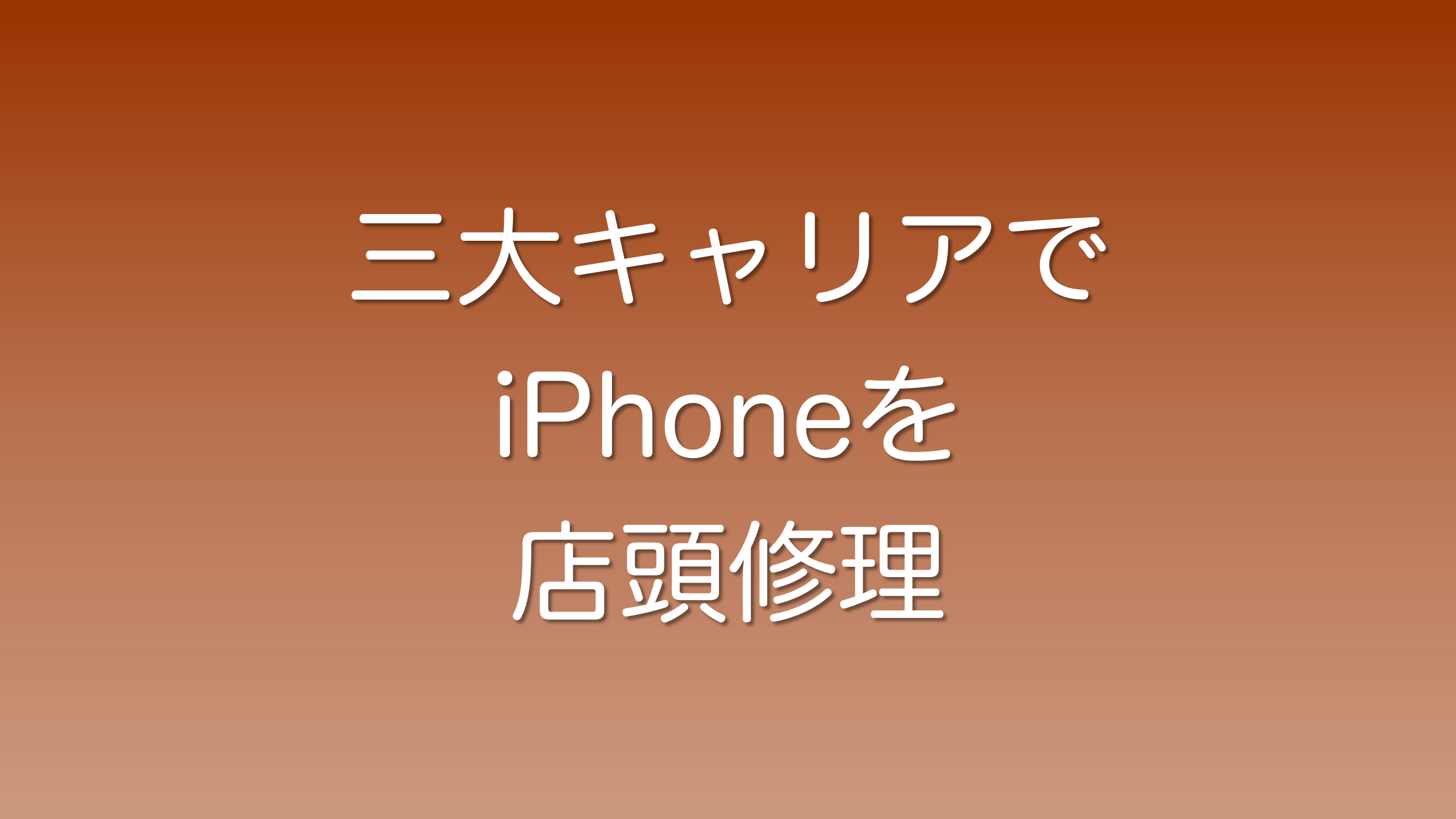 3大キャリアでiPhoneを店頭修理