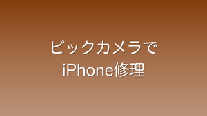 ビックカメラでiPhone修理するメリット