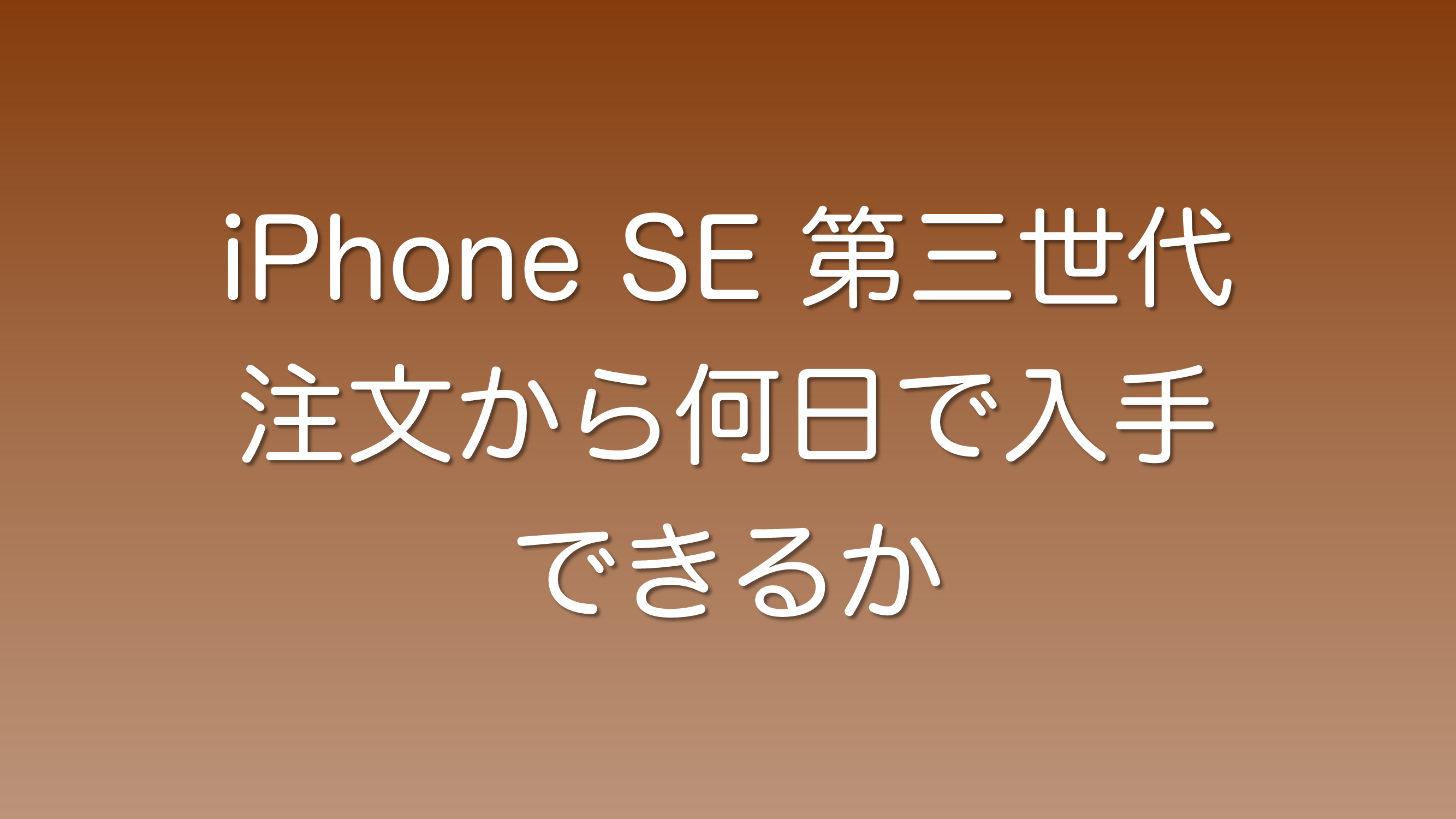 iPhoneSE 第三世代が注文から何日で入手できたか