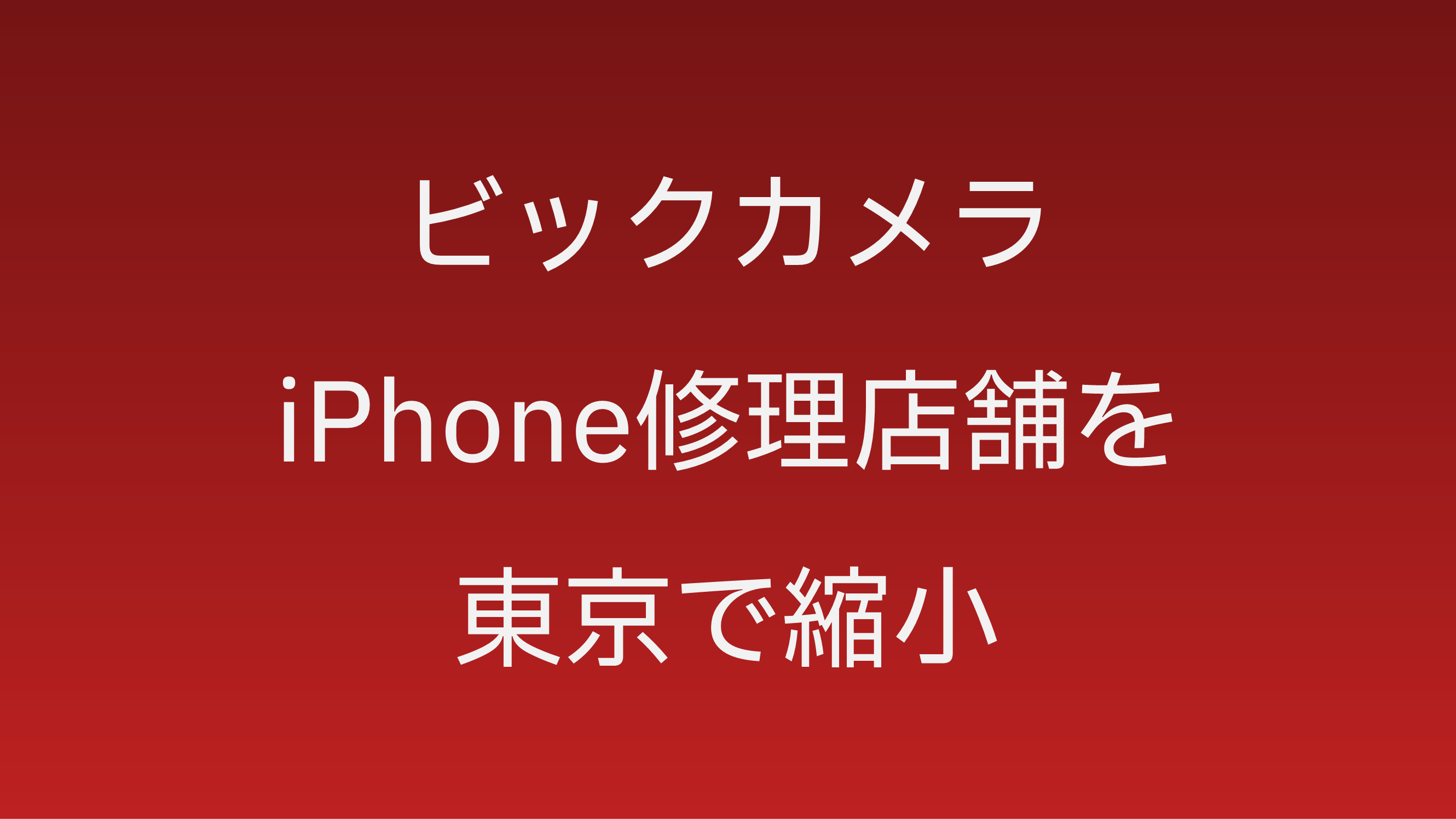 ビックカメラのiPhone修理窓口が東京都で減少
