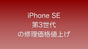 iPhone SE 第3世代の修理価格が値上げされた件