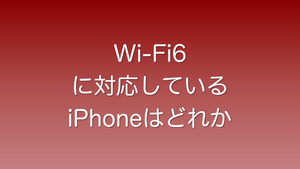 Wi-Fi6に対応しているiPhone一覧