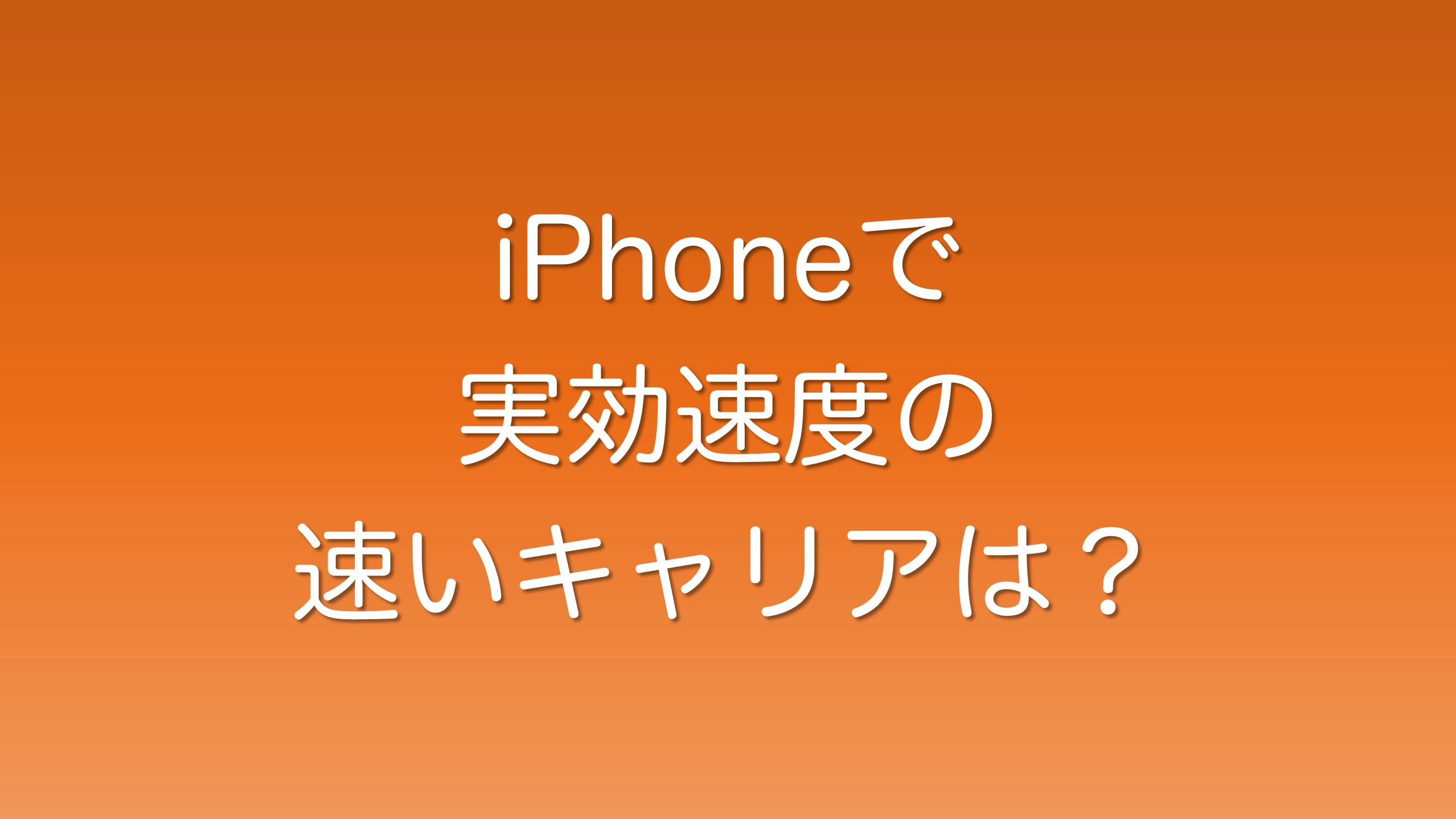 iPhoneを使ったときに実効速度が速いキャリア