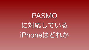 モバイルPASMOが利用できるiPhoneの機種