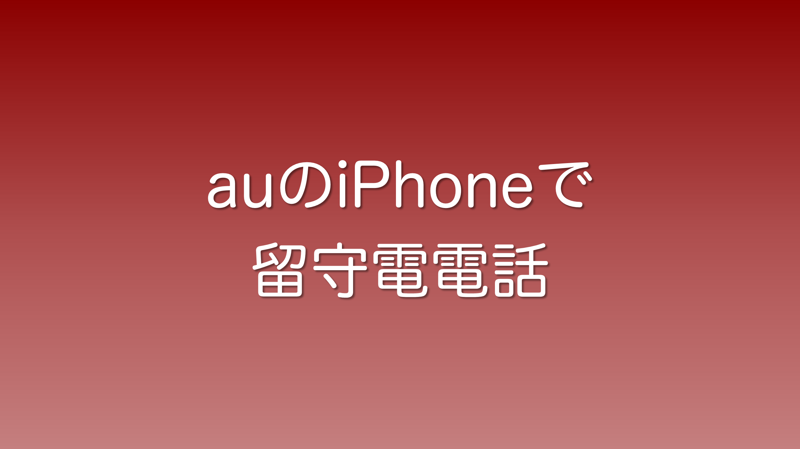 Auのiphoneでの留守番電話設定方法 Iphone豆知識