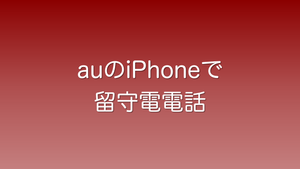 auのiPhoneで留守番サービスを使う方法を解説