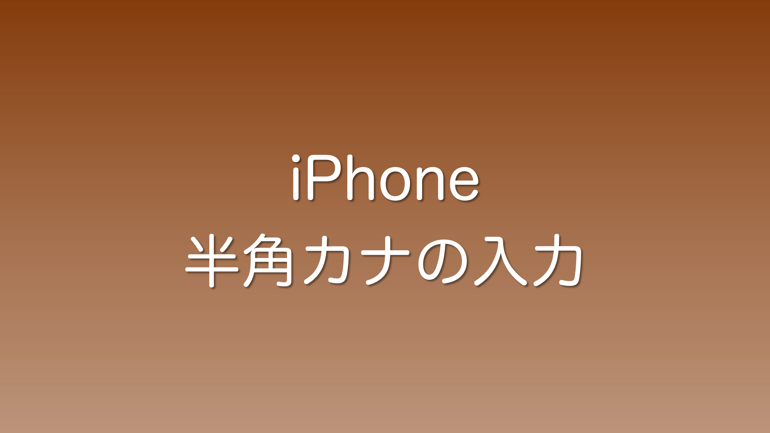 iPhoneで半角カナを入力する方法を解説