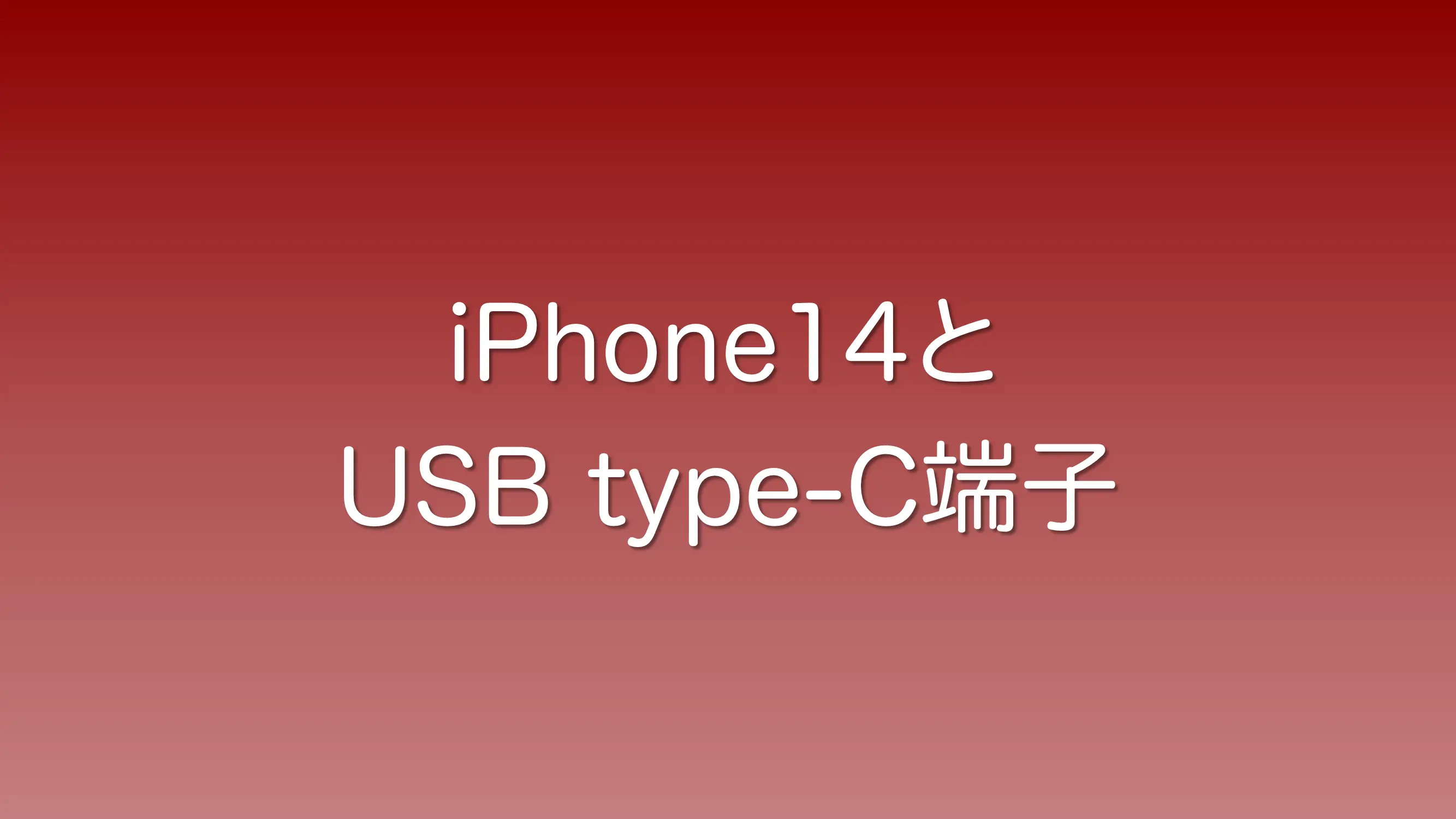 iPhone14にUSB-c端子が採用されるかどうかについて