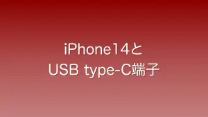 iPhone14にUSB-c端子が採用されるかどうかについて