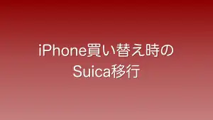 iPhone買い替え時のSuica移行