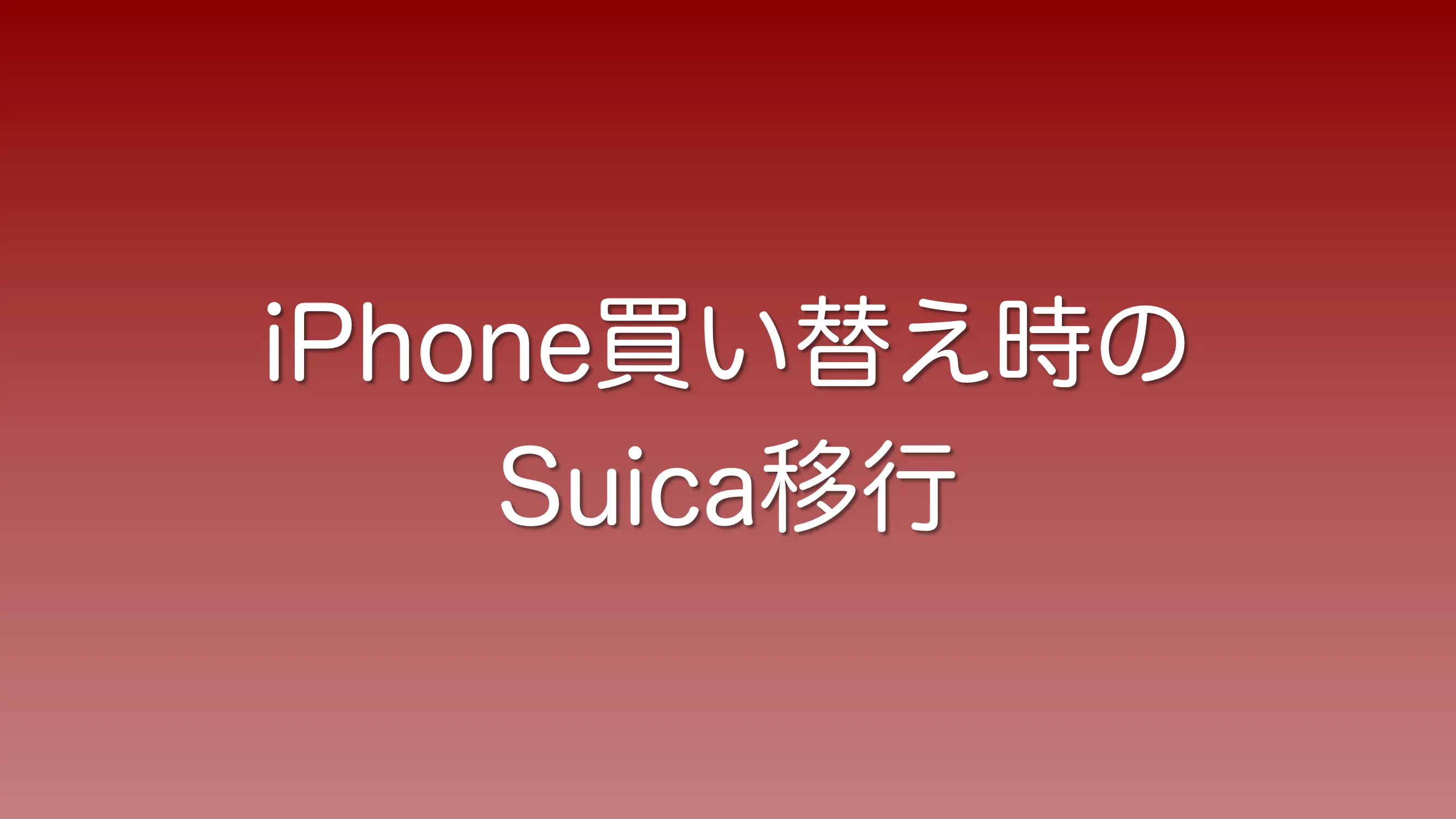 iPhone買い替え時のSuica移行