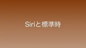 Siriが石垣島の標準時として北京標準時を提案してくる