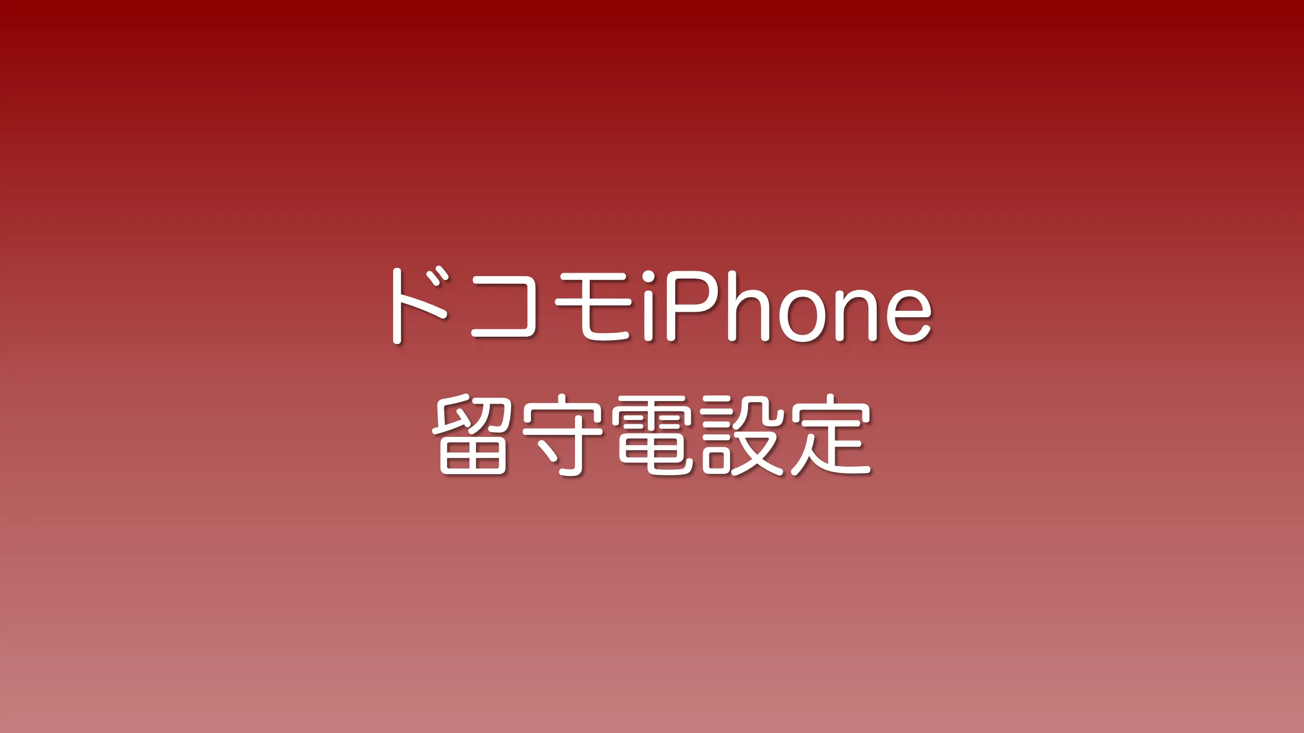 ドコモのiPhoneで留守番電話サービスを使用する手順
