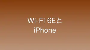 Wifi 6Eに対応したiPhoneはどれか？
