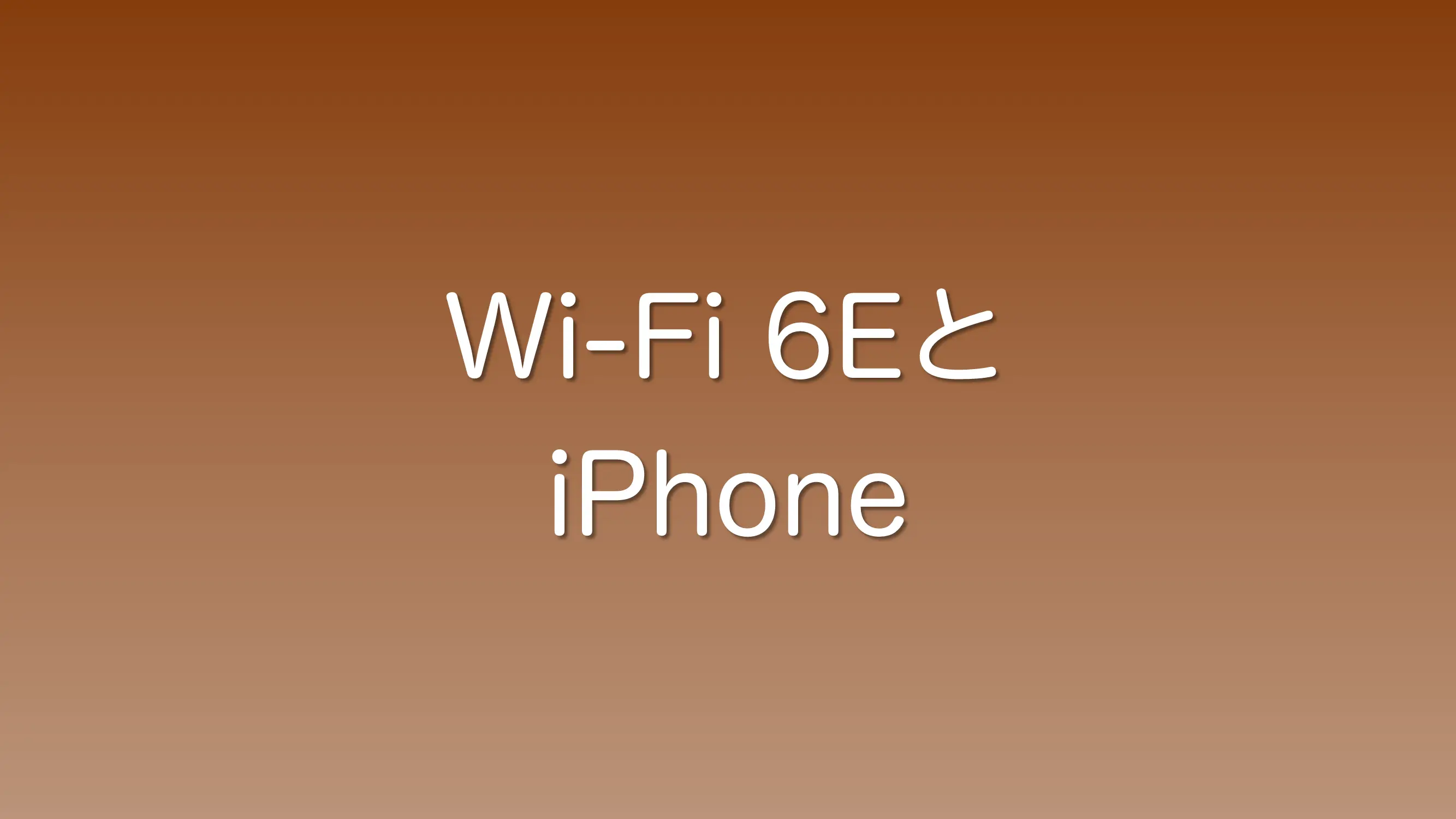 Wifi 6Eに対応したiPhoneはどれか？