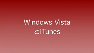 Windows VistaでiTunesをインストールする手順