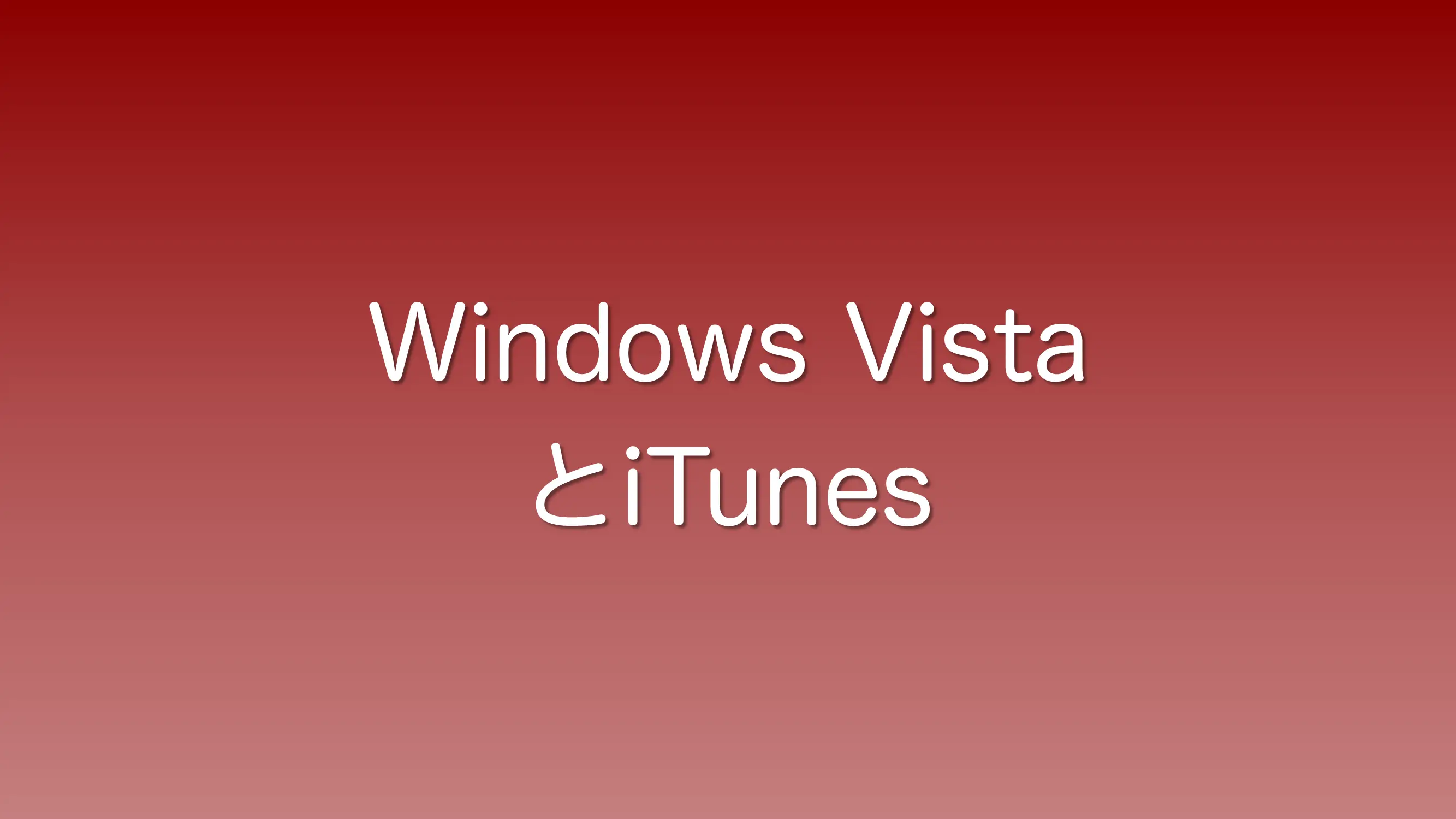 Windows VistaでiTunesをインストールする手順