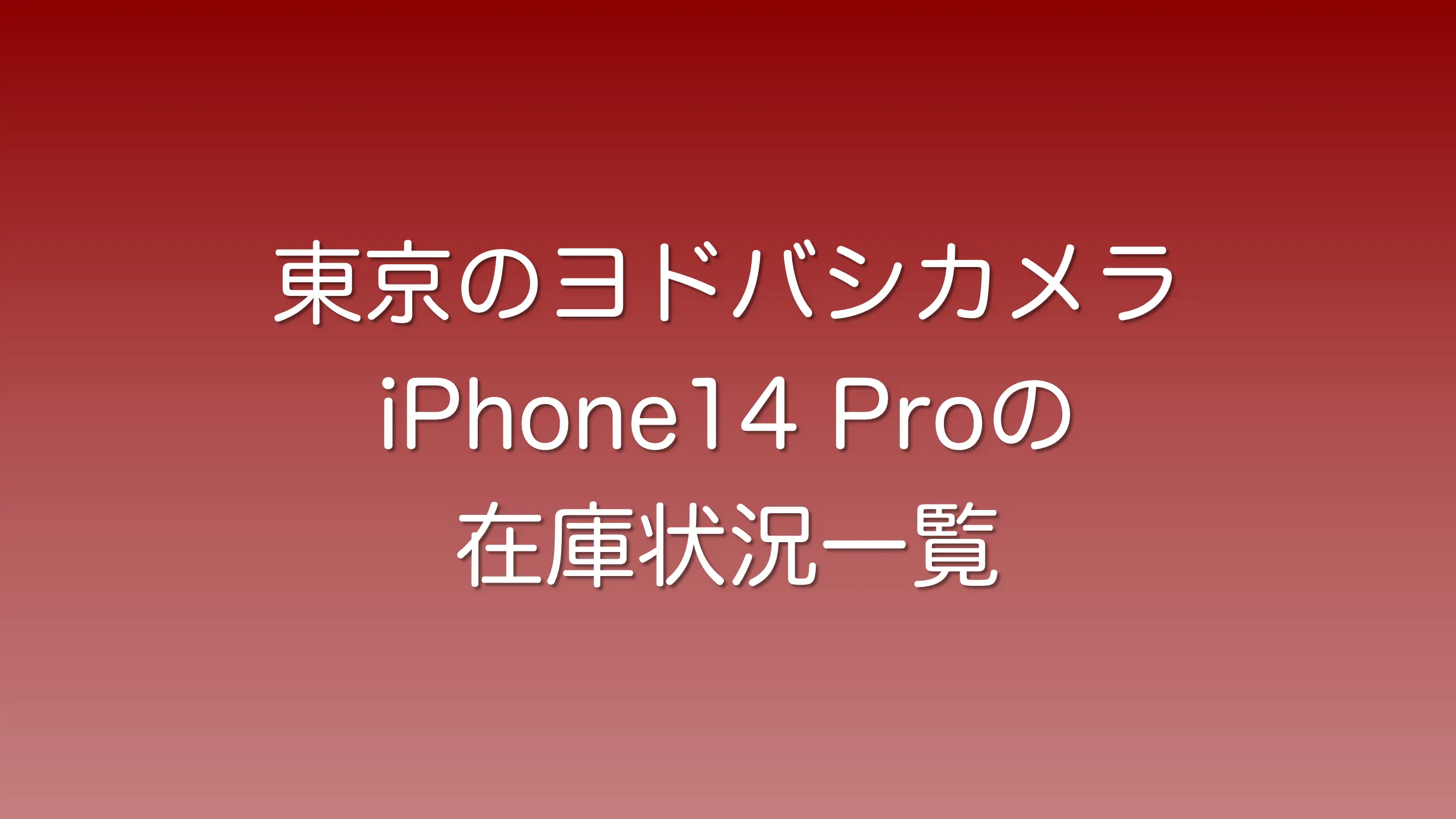 東京のヨドバシカメラでiPhone14 Proの在庫のある店の一覧