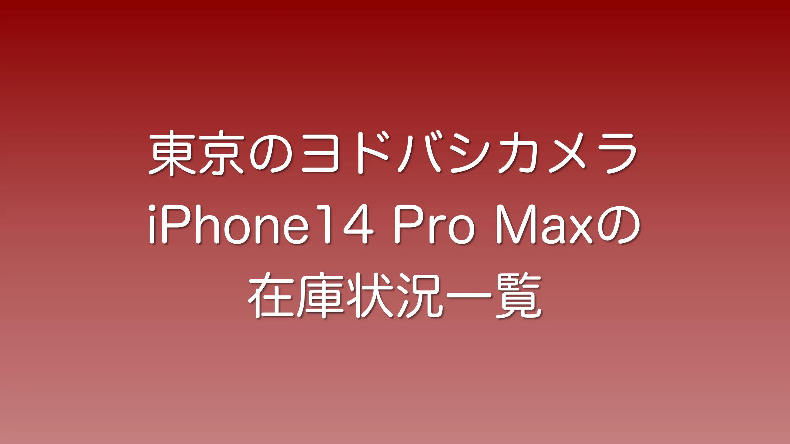 iPhone14ProMaxの東京のヨドバシカメラの在庫状況一覧