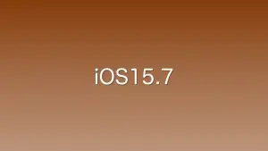 iOS15.7が2022年9月にリリース