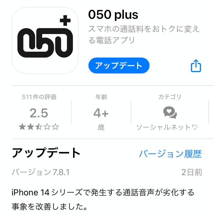 iPhone14シリーズに対応した050プラスアプリ