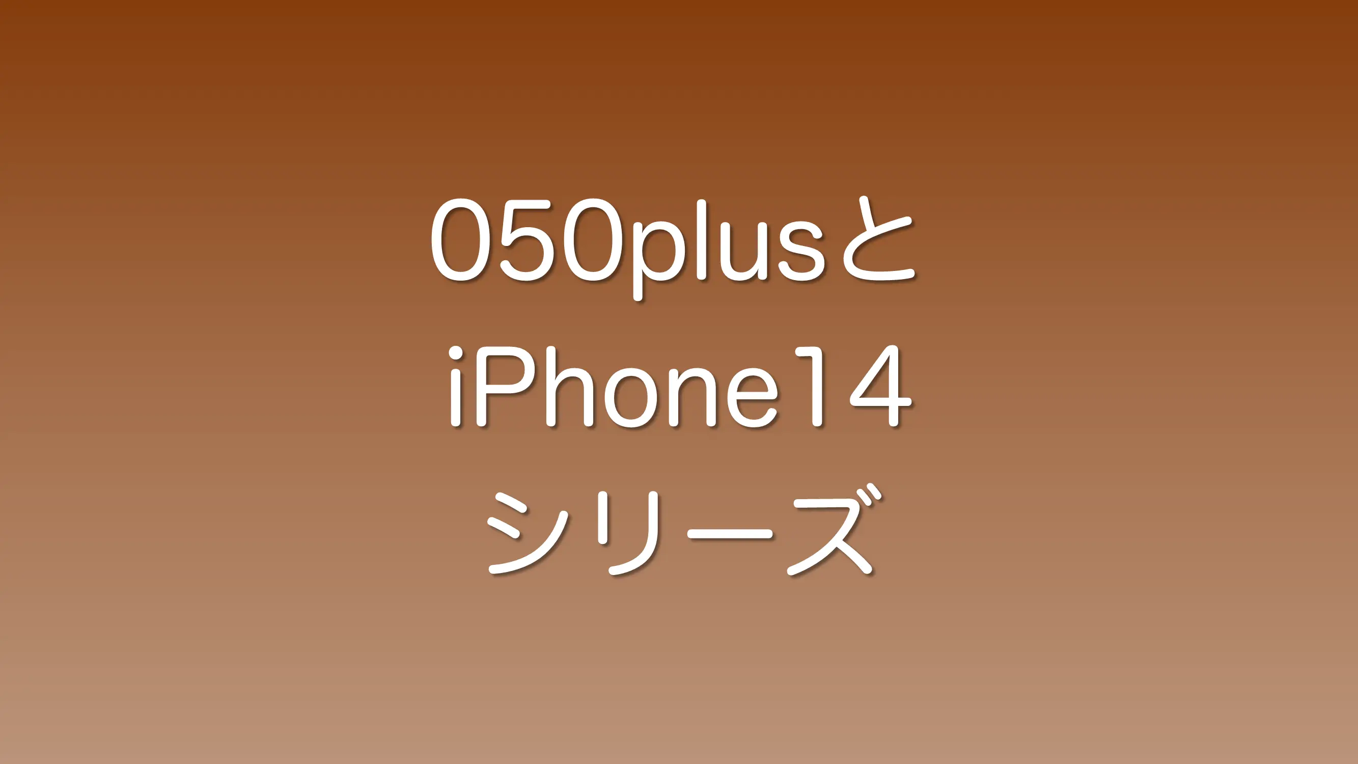 iPhone14シリーズで050plusを使ったときの不具合