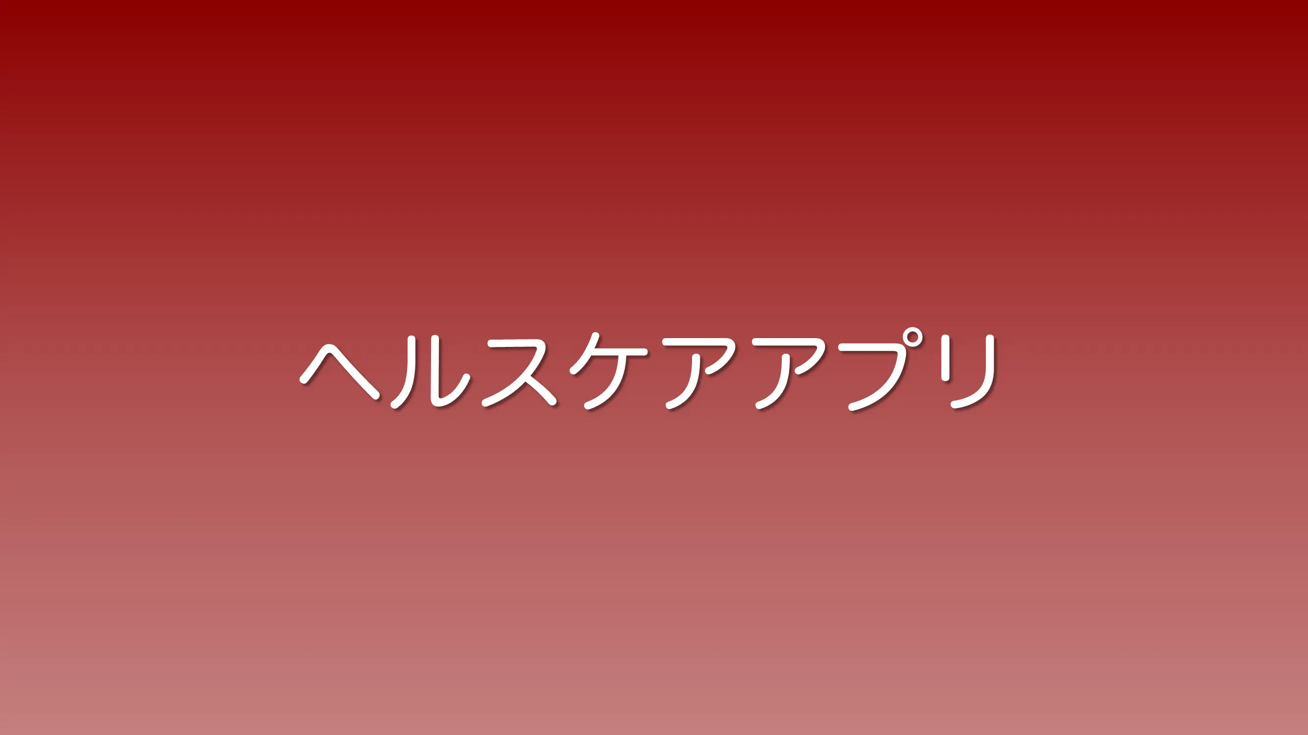 iPhoneのヘルスケアアプリの使い方