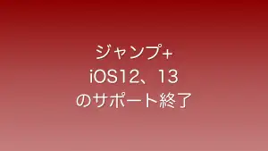 少年ジャンププラスのアプリがiOS12と13のサポート終了