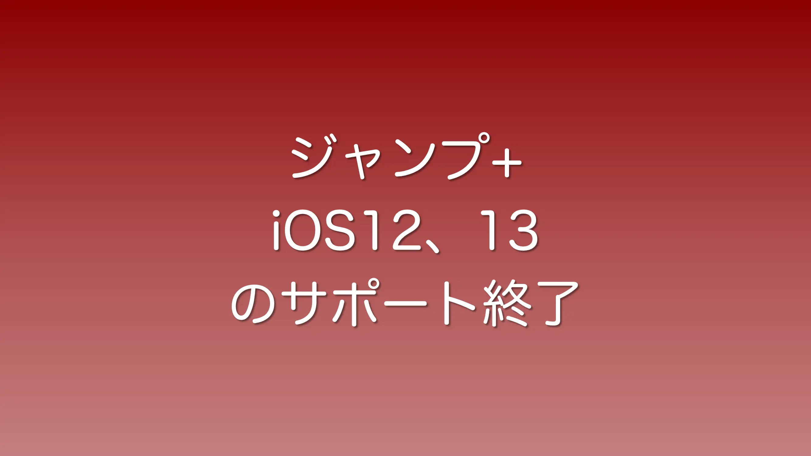 少年ジャンププラスのアプリがiOS12と13のサポート終了