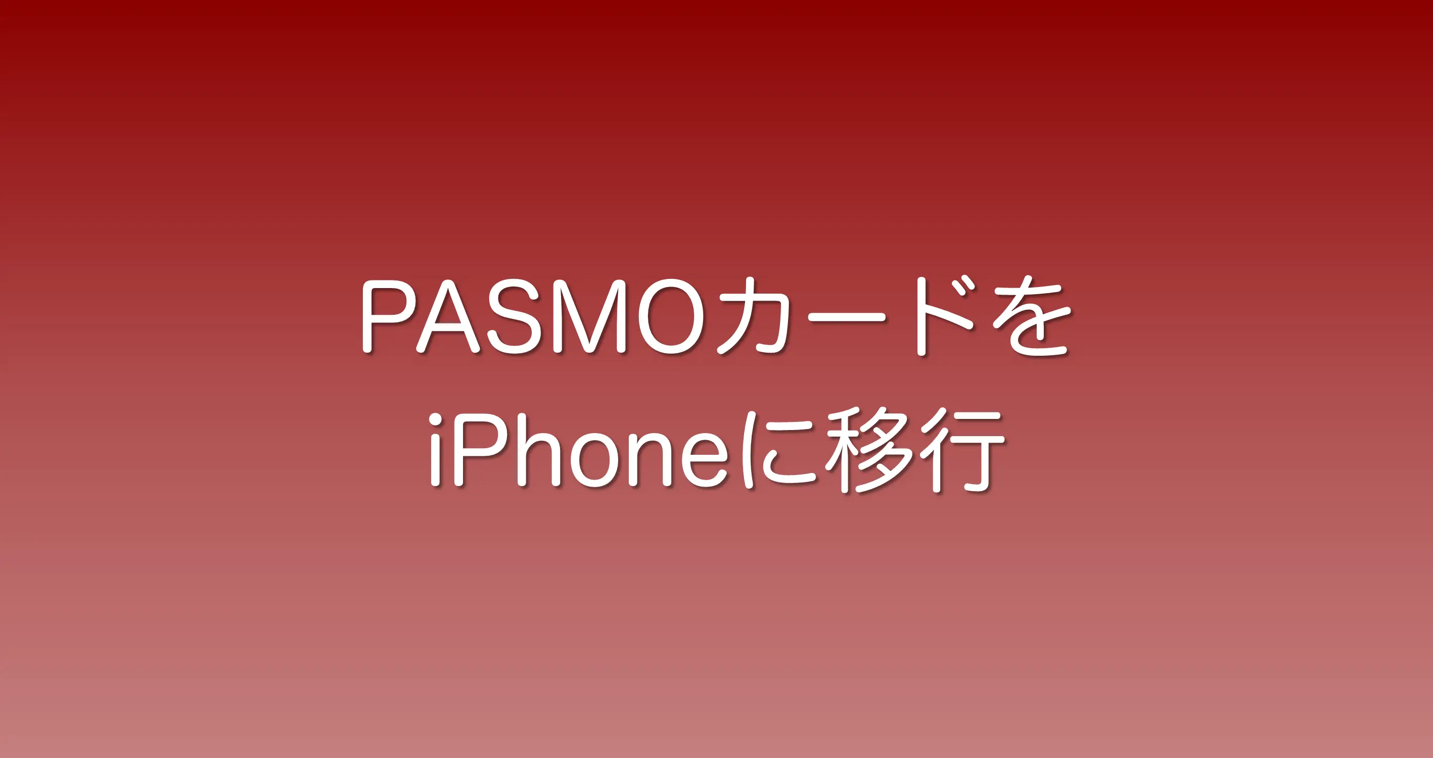 既に持っているPASMOをiPhoneに移行させる方法