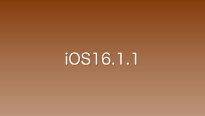 iOS16.1.1がリリース