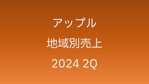 2024年3月時点のアップル社の地域別売上比較